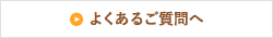 よくあるご質問へ