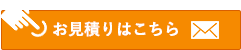 お見積りはこちら