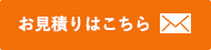 お見積りはこちら