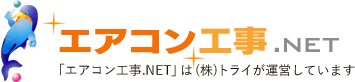 エアコン工事.NET