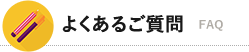 よくあるご質問