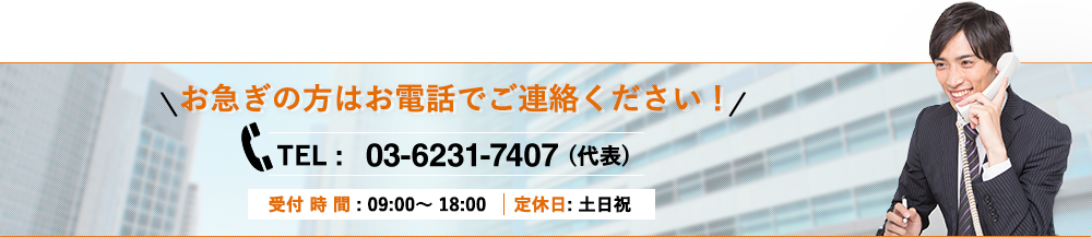 お急ぎの方はお電話でご連絡ください！