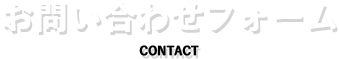 お問い合わせフォーム