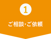 ご相談・ご依頼