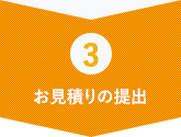 お見積りの提出