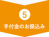 手付金のお振込み