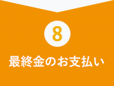 最終金のお支払い