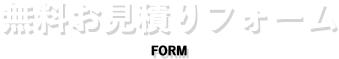 無料お見積りフォーム