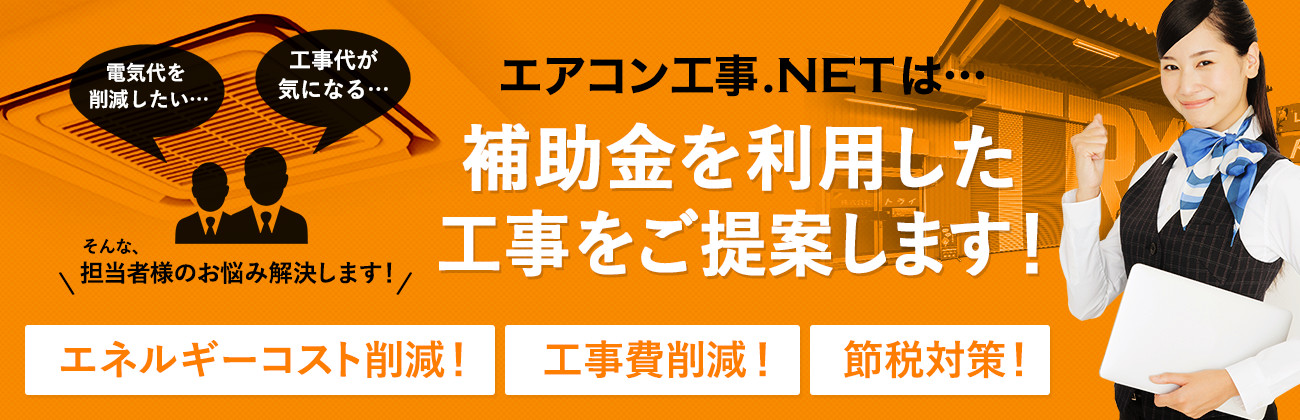 エアコン工事.NETは…補助金を利用した工事をご提案します！