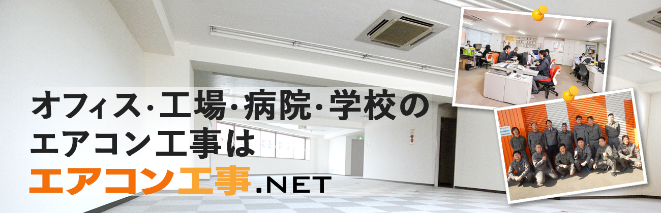 オフィス・工場・病院・学校のエアコン工事はエアコン工事.NET