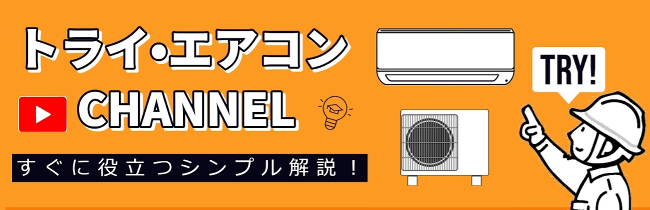 トライ・エアコン Youtube Channnel - すぐに役立つシンプル解説！