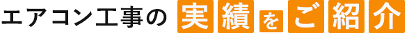 エアコン工事の実績をご紹介