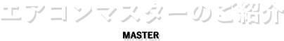 エアコンマスターのご紹介