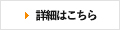 詳細はこちら