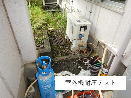 都内近郊 クリニック様 エアコンガス漏れ調査および更新工事