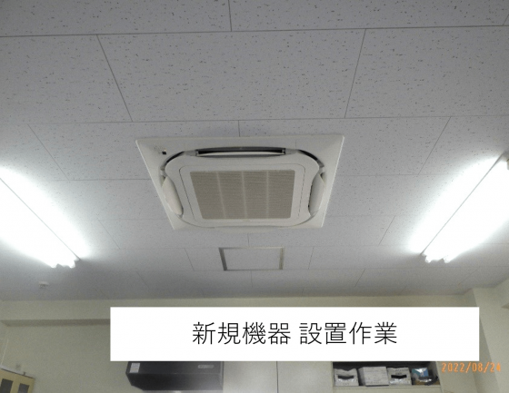 都内障がい者福祉施設様 天井カセット形4方向吹きエアコン更新工事