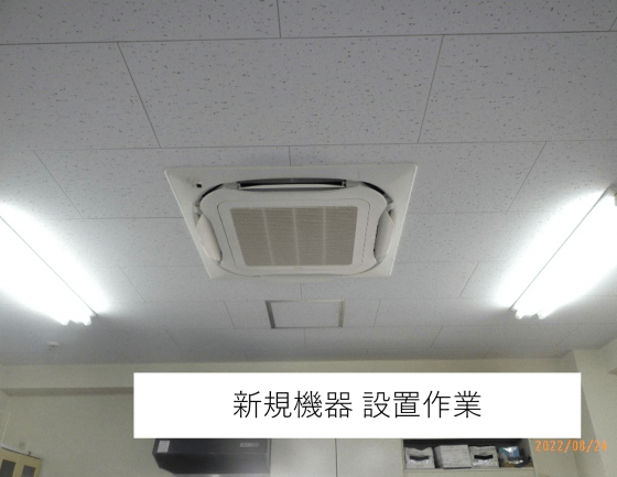 都内障がい者福祉施設様　天井カセット形4方向吹きエアコン更新工事